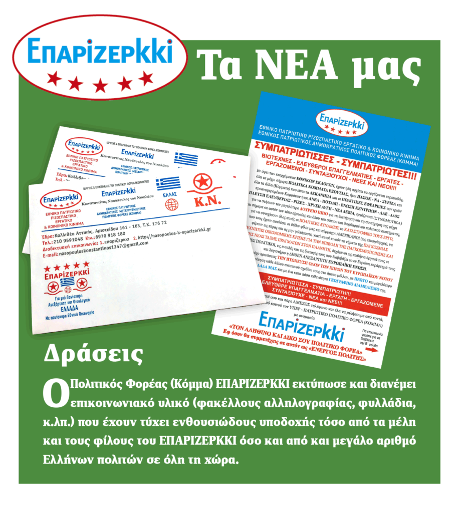 Επικοινωνιακό Υλικό ΕΠΑΡΙΖΕΡΚΚΙ